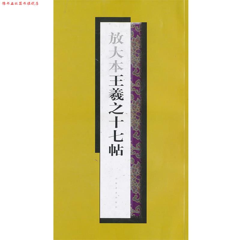 【正版书】 放大本王羲之十七帖 上海書畫出版社 编 上海书画出版社