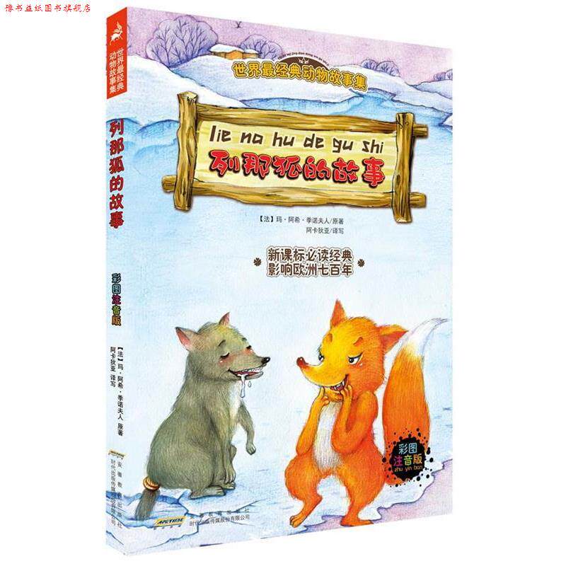 【正版书】 世界经典动物故事集:列那狐的故事 (法)季诺夫人 著,阿卡狄亚 译 安徽教育出版社