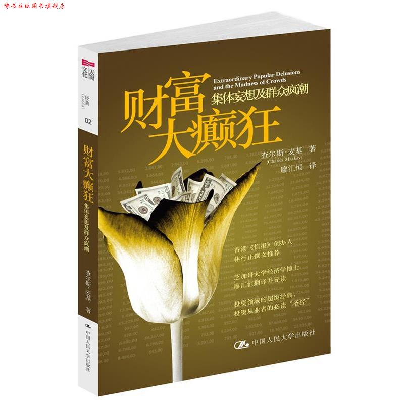 【正版书】 财富大癫狂 查尔斯•麦基 著,廖汇恒 译 中国人民大学出版社