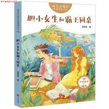 【正版书】 成长不迷茫校园励志小说:胆小女生和霸王同桌 饶雪莉 天地出版社