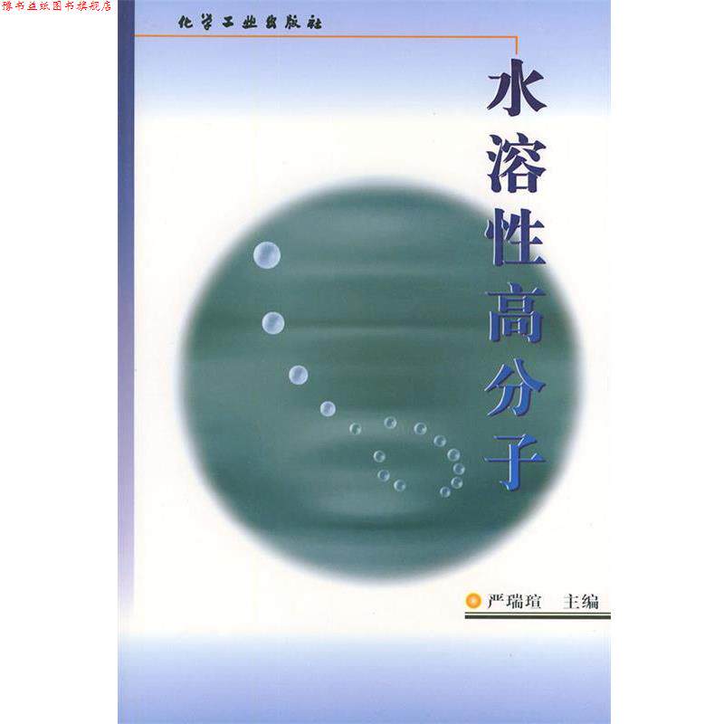 【正版书】 水溶性高分子 严瑞宣 主编 化学工业出版社