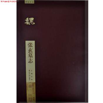 【正版书】 张玄墓志 许议仁　编写 西泠出版社
