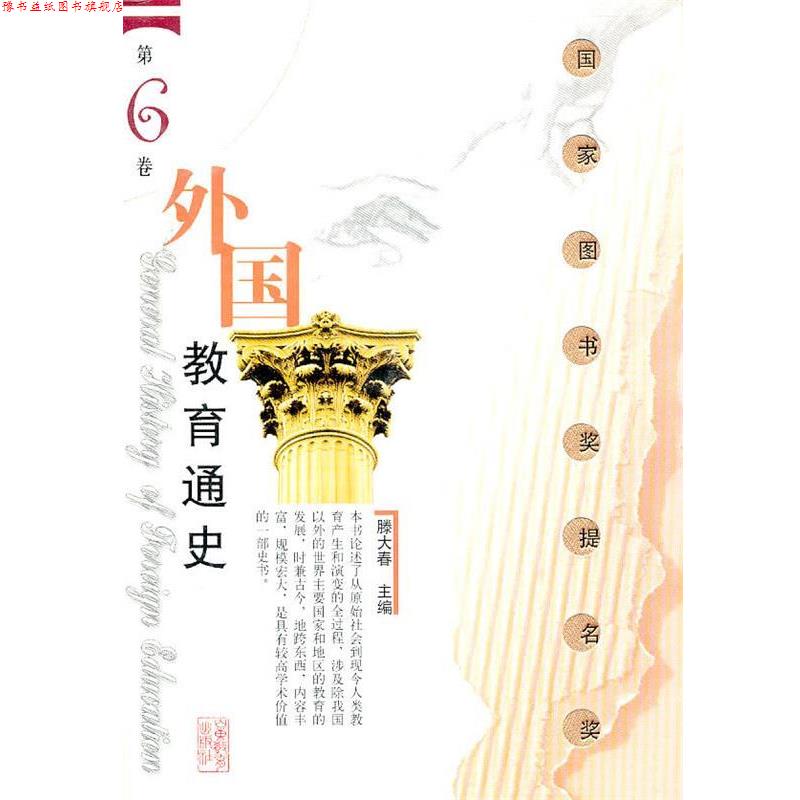 【正版书】 外国教育通史：第6卷 滕大春　主编 山东教育出版社