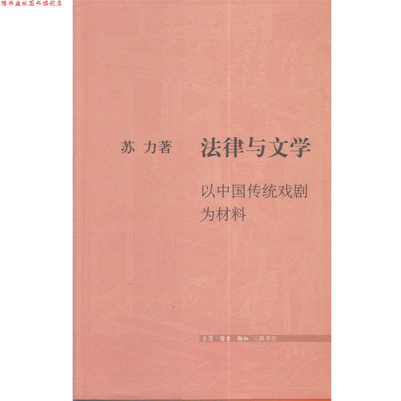 【正版书】 法律与文学：以中国传统戏剧为材料 苏力 著 生活·读书·新知三联书店