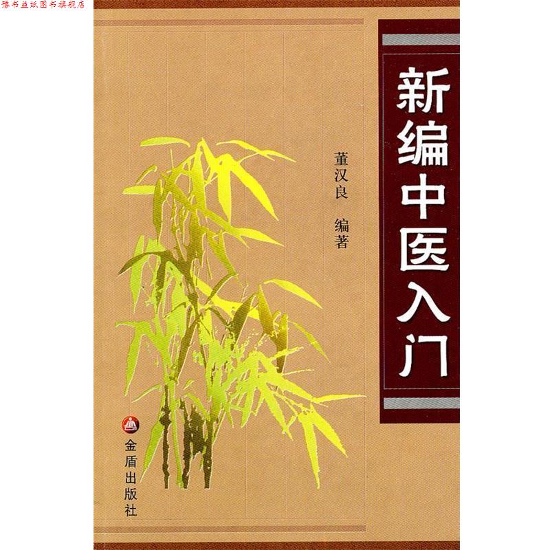 【正版书】 新编中医入门 董汉良 编著 金盾出版社