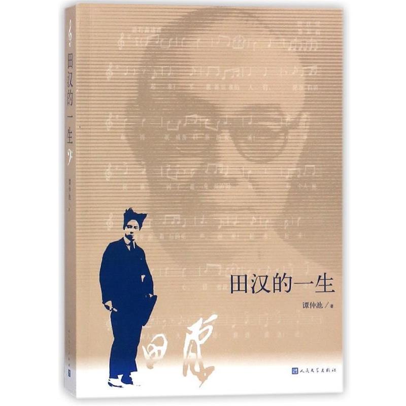 【正版书】 田汉的一生 谭仲池 人民文学出版社