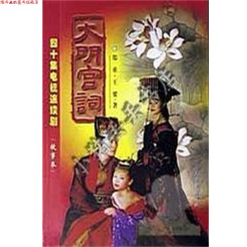 【正版书】 大明宫词 郑重,王要 人民日报出版社