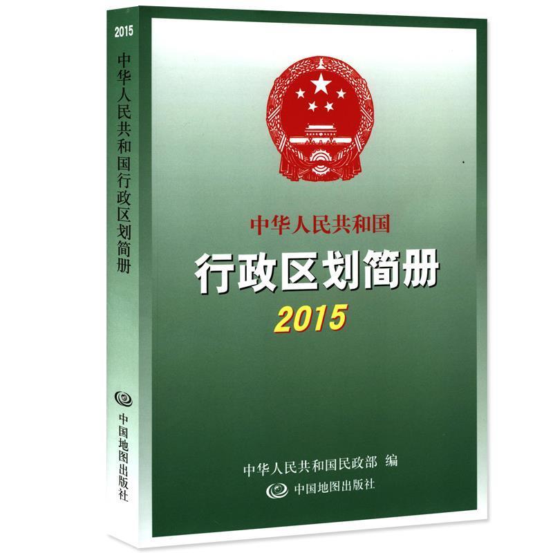 【正版书】 中华人民共和国 行政区划简册 2015 中华人民共和国民政部 中国地图出版社