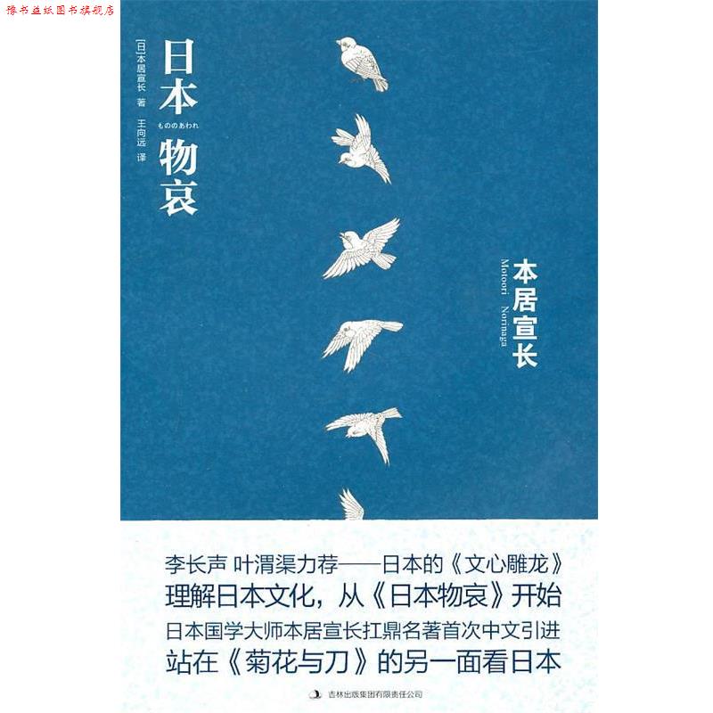 【正版书】 日本物哀 (日)本居宣长 著,王向远 译 吉林出版集团有限责任公司出版社