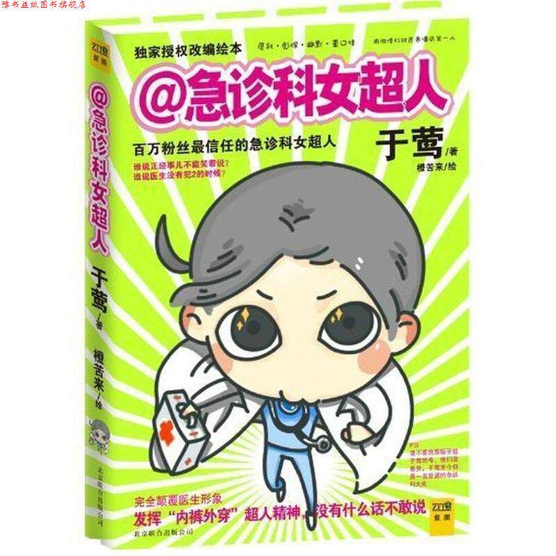 【正版书】 急诊科女超人 于莺 著,橙苦来 绘 现代出版社
