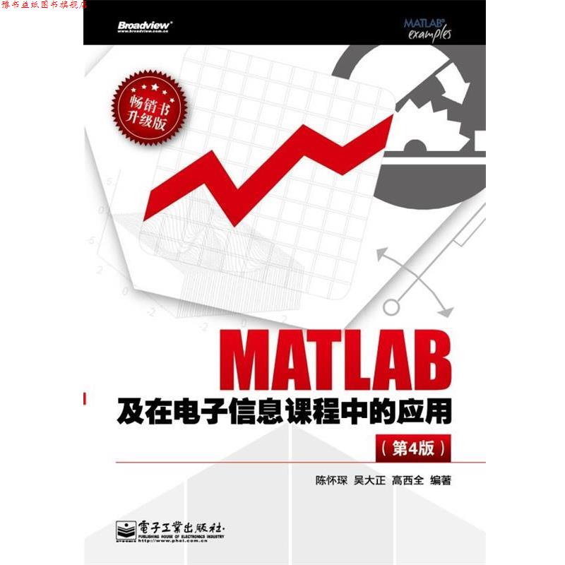 【正版书】 MATLAB及在电子信息课程中的应用 陈怀琛 电子工业出版社
