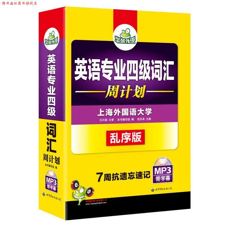 【正版书】 英语专业四级词汇 周计划 专四词汇 华研外语 《英语专业四级词汇》 编写组 世界图书出版公司