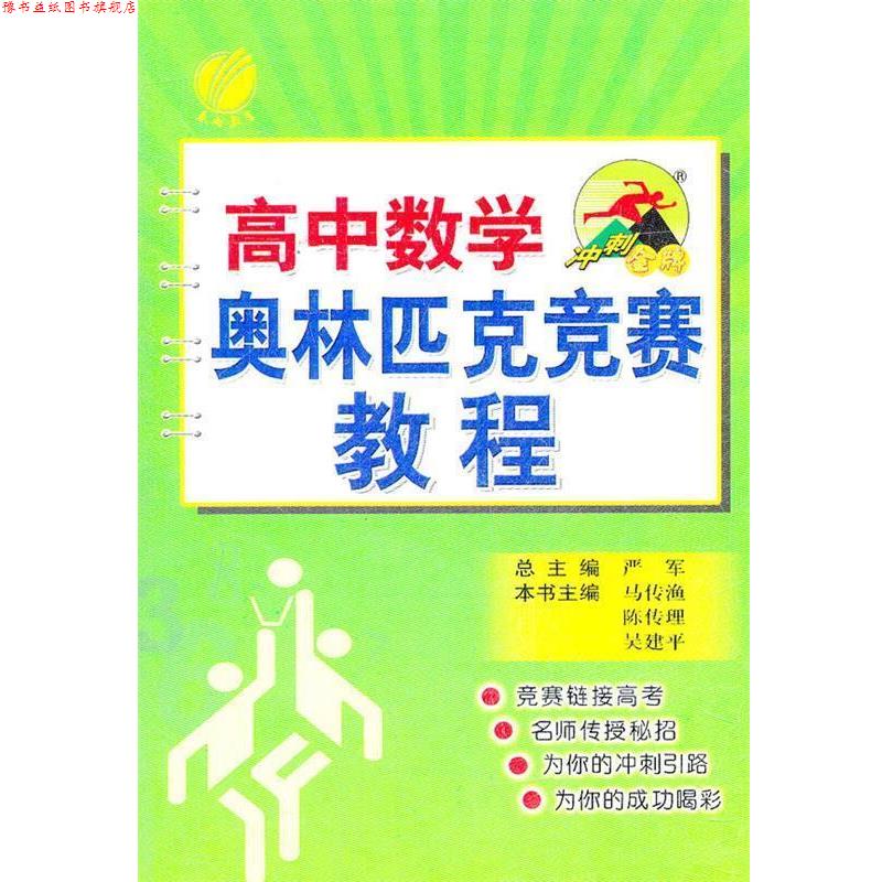 【正版书】 高中数学奥林匹克竞赛教程2012.8月印刷 马传渔 编 吉林教育出版社