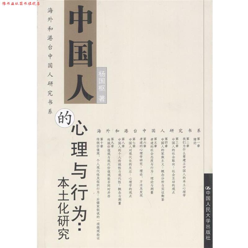 【正版书】 中国人的心理与行为：本土化研究 杨国枢 著 中国人民大学出版社