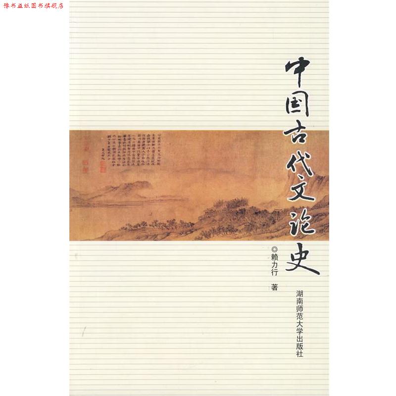【正版书】 中国古代文论史 赖力行　著 湖南师大