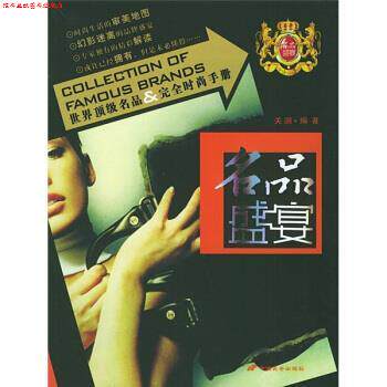 【正版书】 名品盛宴 关澜 编 中国长安出版社