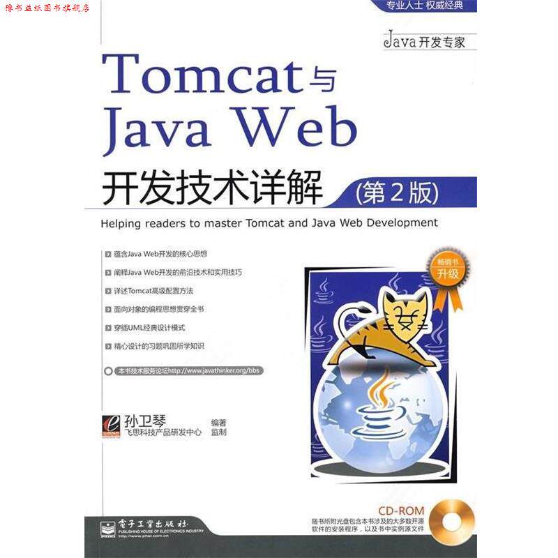 【正版书】 Tomcat与Java Web开发技术详解 孙卫琴 著 电子工业出版社