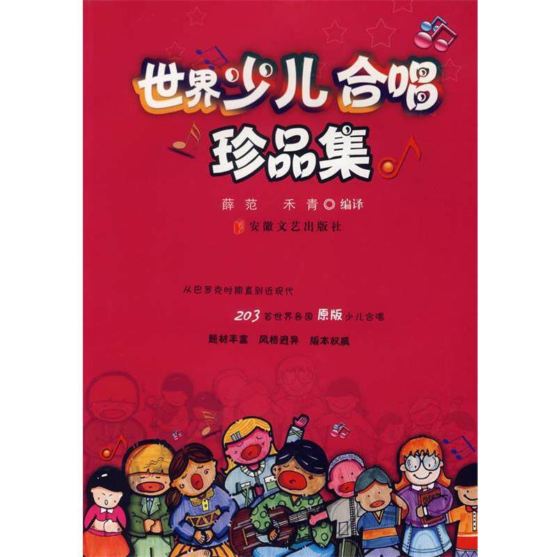 【正版书】 世界少儿合唱珍品集 薛范,禾青　编译 安徽文艺出版社