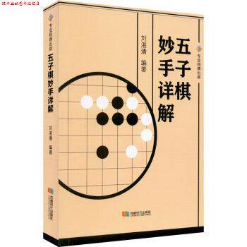 【正版书】 五子棋妙手详解 刘湛清 著 成都时代出版社