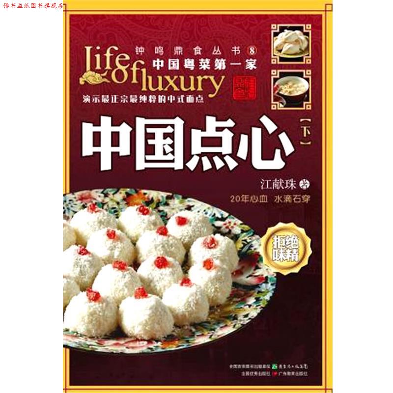 【正版书】 中国点心 江献珠 著 广东教育出版社