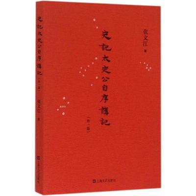 【正版书】 史记·太史公自序讲记 张文江 著 上海文艺出版社