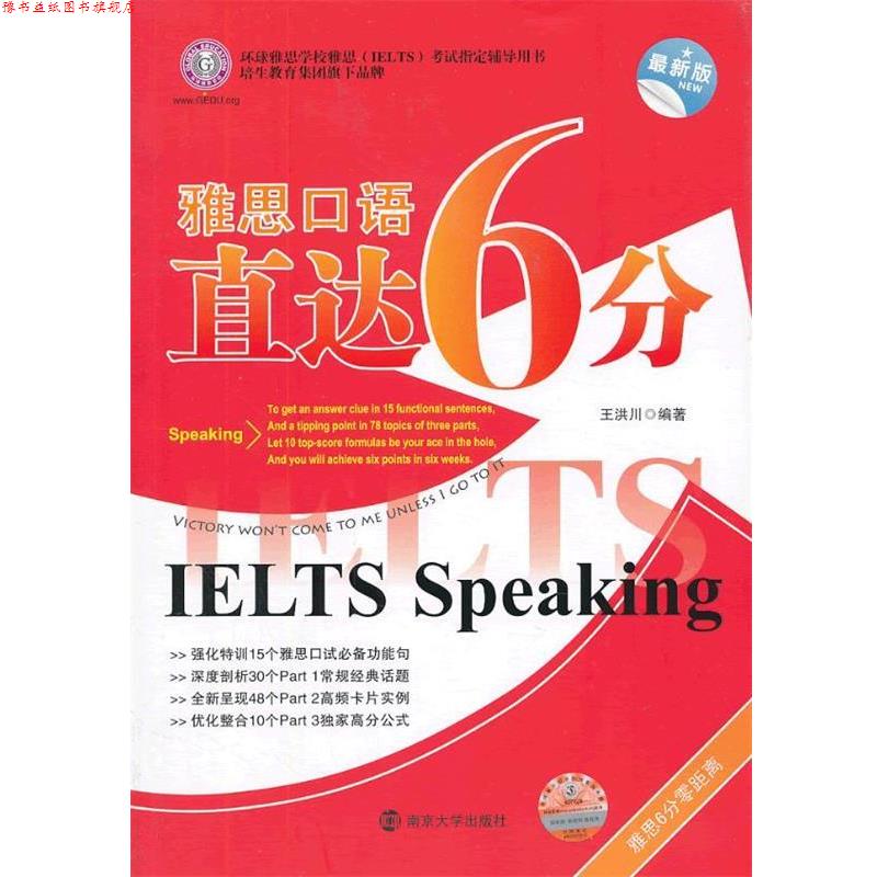 【正版书】 雅思口语直达6分 王洪川 编著 南京大学出版社