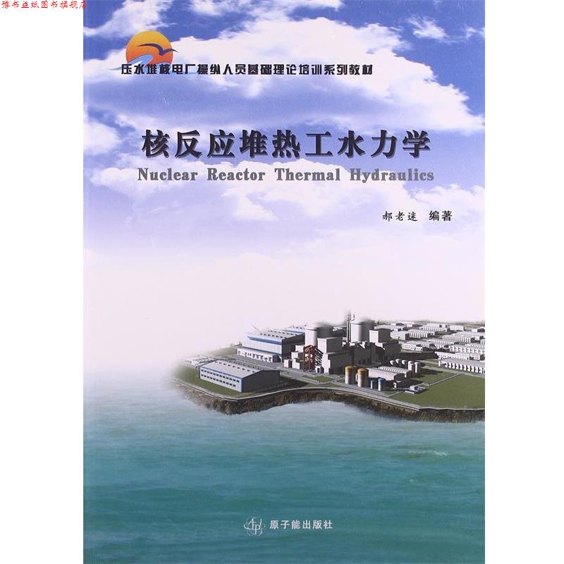 【正版书】 核反应堆热工水力学 郝老迷 著 原子能出版社