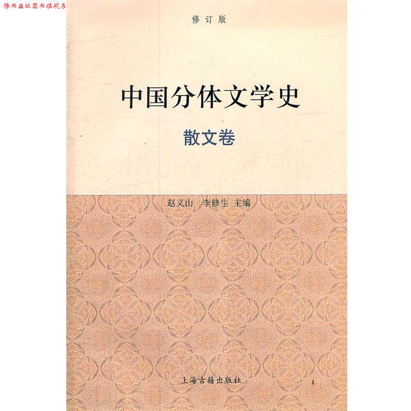 【正版书】 中国分体文学史{修订版} 赵义山,李修生 主编 上海古籍出版社