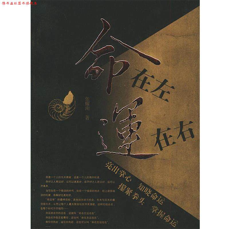 【正版书】 命在左运在右 张耀南 著 团结出版社