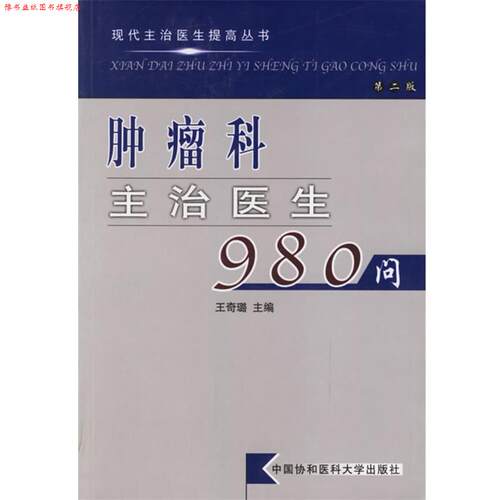 【正版书】 肿瘤科主治医生980问—现代主治医生提高丛书 王奇璐 主编 中国协和医科大学出版社