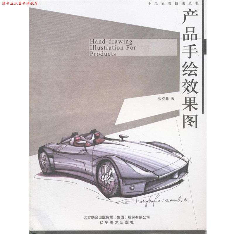 【正版书】 产品手绘效果图 张克非 著 辽宁美术出版社