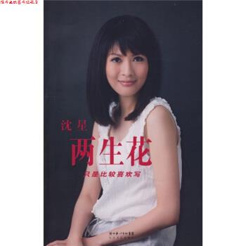 【正版书】 两生花:只是比较喜欢写 沈星 著 长江文艺出版社