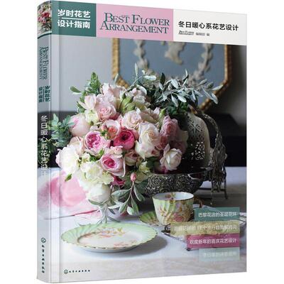 【正版书】 冬日暖心系花艺设计-岁时花艺设计指南 Best,Flower,Arrangement编辑部,编 著,Best,Flow 化学工业出版社