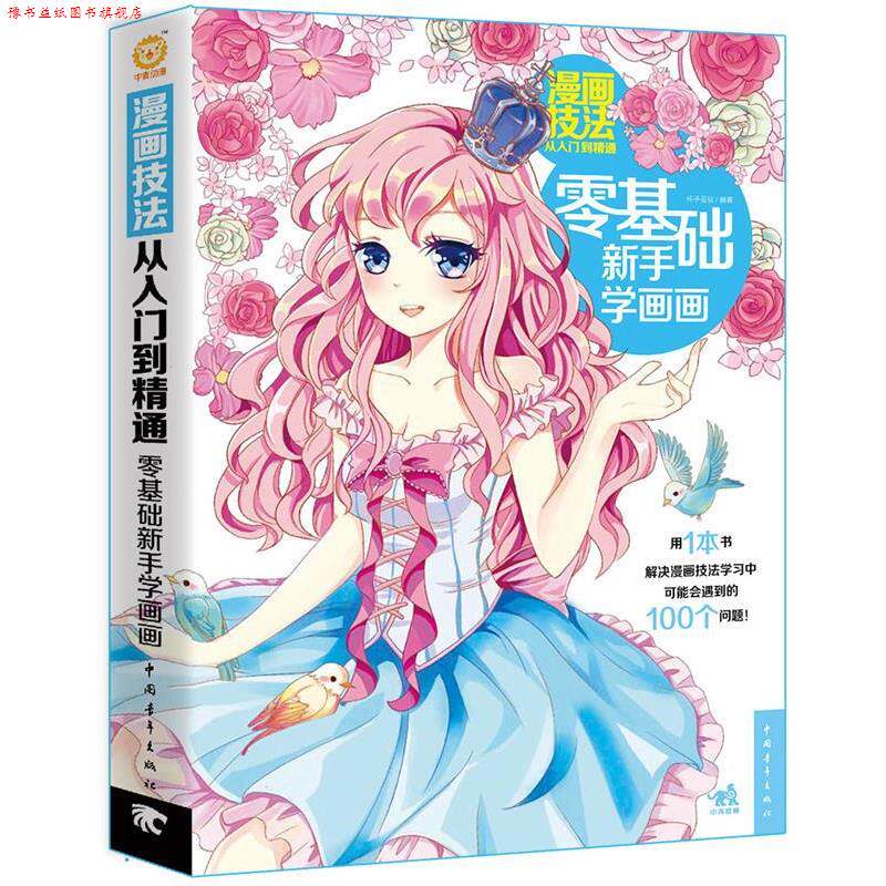 【正版书】 零基础新手学画画-漫画技法从入门到精通 杯子蛋糕 编著 中国青年出版社