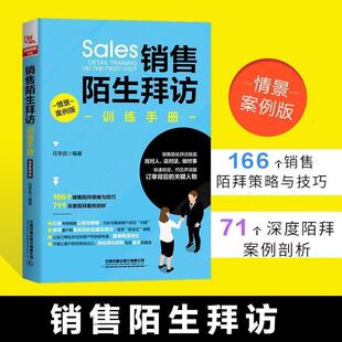【正版书】 销售陌生拜访训练手册:情境案例版 任学武 中国铁道出版社
