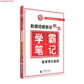 【正版书】 2017教师招聘考试状元学霸笔记:教育理论基础 山香教师招聘考试命题研究中心 编 首都师范大学出版社