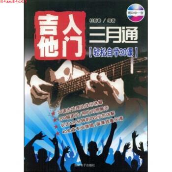 【正版书】 吉他入门三月通:轻松自学30课 杜新春 吉林电子出版社