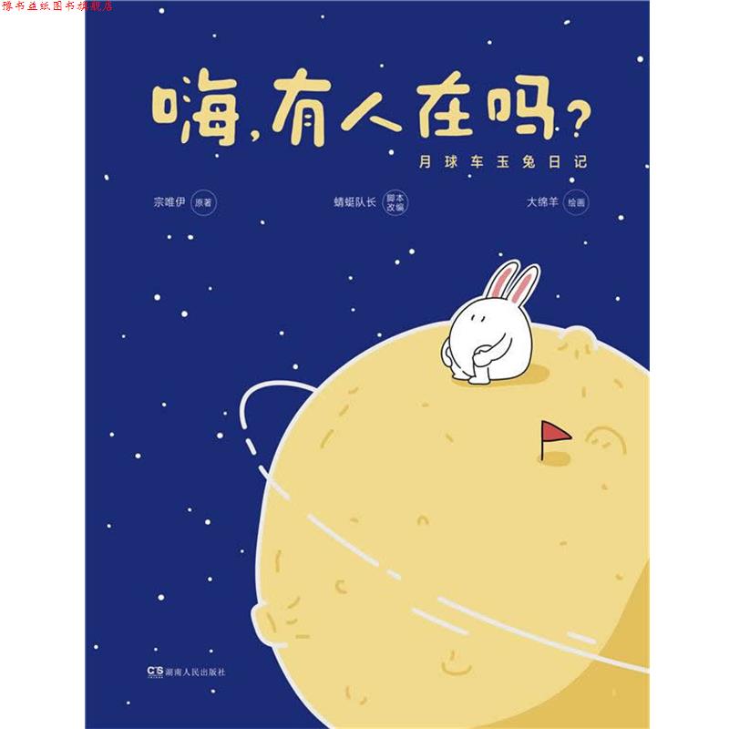 【正版书】 嗨,有人在吗?:月球车玉兔日记 宗唯伊 原著 蜻蜓队长 脚本改编 大绵羊 绘 湖南人民出版社