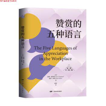 【正版书】 赞赏的五种语言 [美]盖瑞·查普曼,保罗·怀特著,延玮 译 中国社会出版社