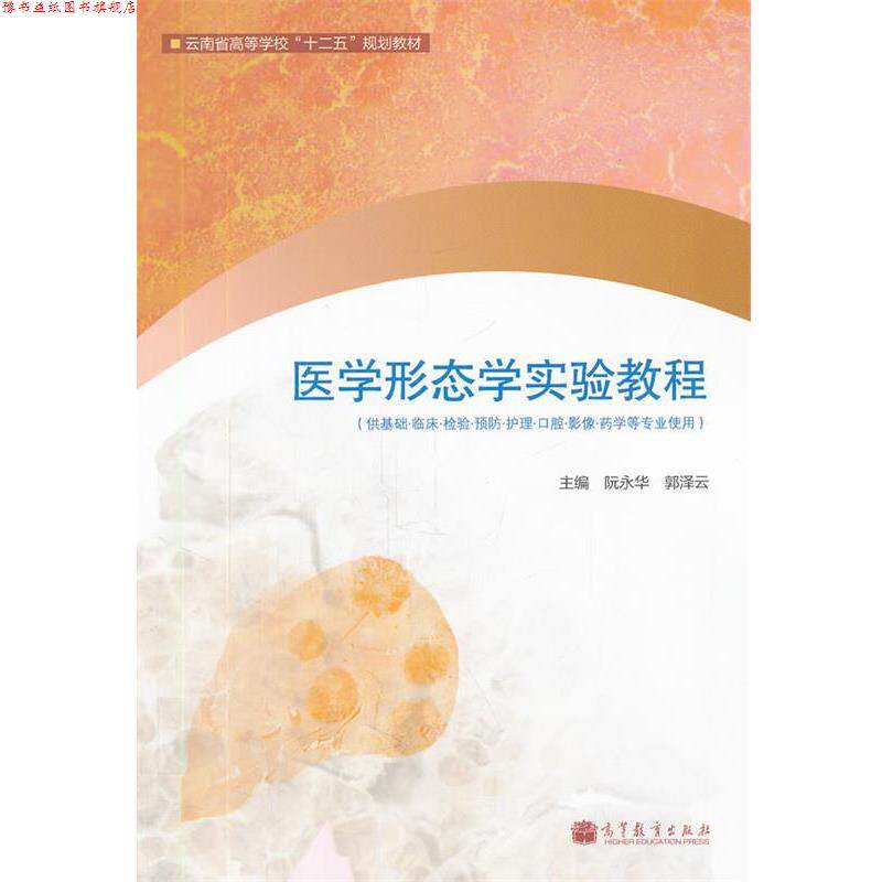 【正版书】 医学形态学实验教程 阮永华,郭泽云　主编 高等教育出版社