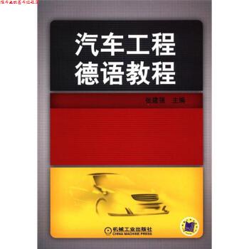 【正版书】 汽车工程德语教程 张建强 机械工业出版社