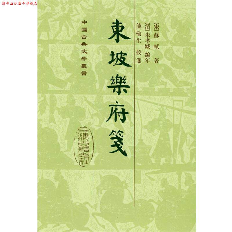 【正版书】 东坡乐府笺 (宋)苏轼 著,(清)朱孝臧 编年,龙榆生 校笺,朱怀春 标点 上海古籍出版社