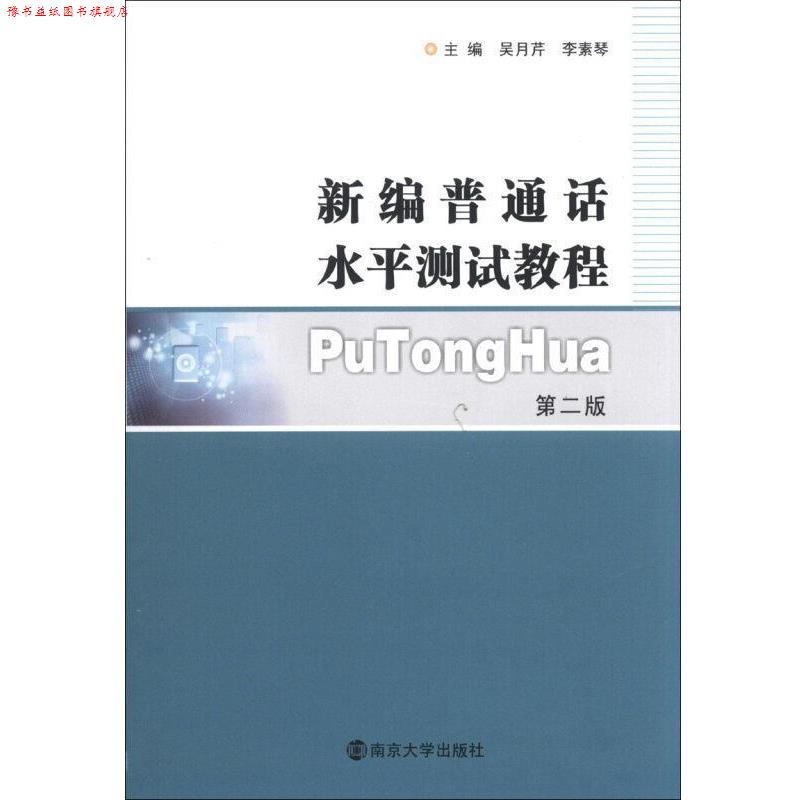 【正版书】 新编普通话水平测试教程 吴月芹, 李素琴 南京大学出版社