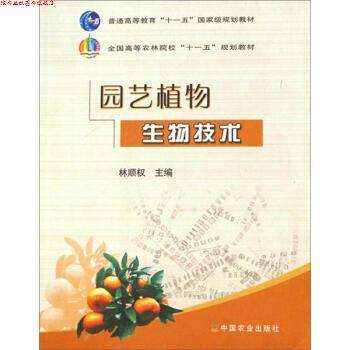 【正版书】 全国高等农林院校“”规划教材:园艺植物生物技术 林顺权 编 中国农业出版社