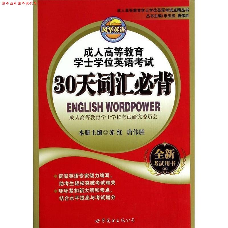 【正版书】 高等教育学士学位英语考试 苏红,唐伟胜,申玉杰等 编 世界图书出版公司