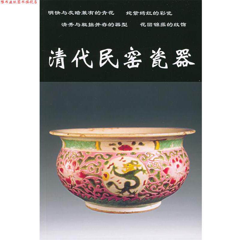 【正版书】 清代民窑瓷器 铁源 编 中国工商联合出版社