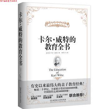 【正版书】 卡尔·威特的教育全书 [德] 卡尔·威特 著,周舒予 译 北京理工大学出版社