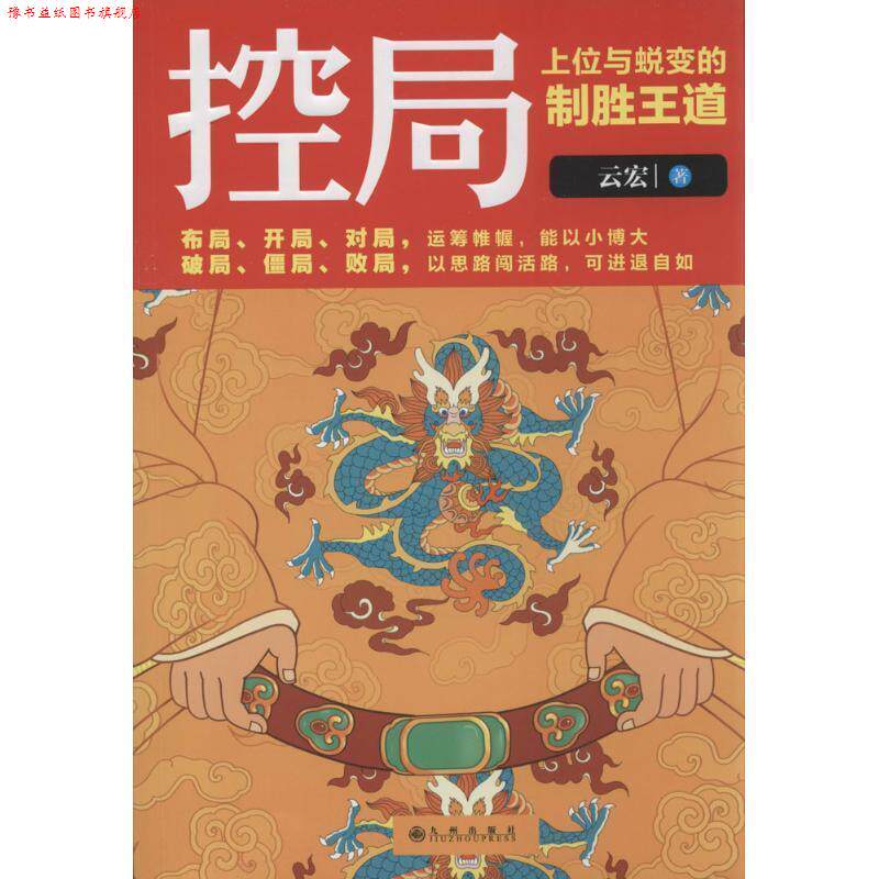 【正版书】 控局:上位与蜕变的制胜王道 云宏 九州出版社