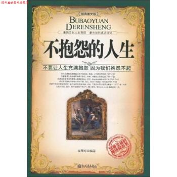 【正版书】 不抱怨的人生 支雅琼 新世界出版社