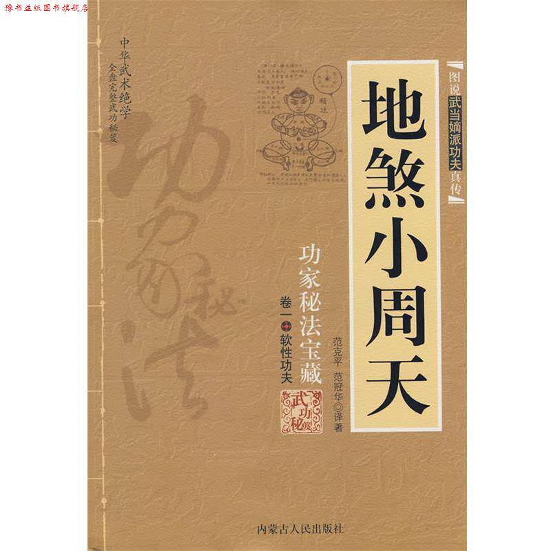 【正版书】 地煞小周天 范克平,范冠华 译著 内蒙古人民出版社